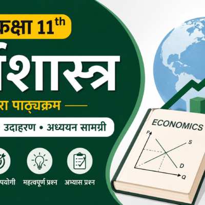 अर्थशास्त्र कक्षा 11 th